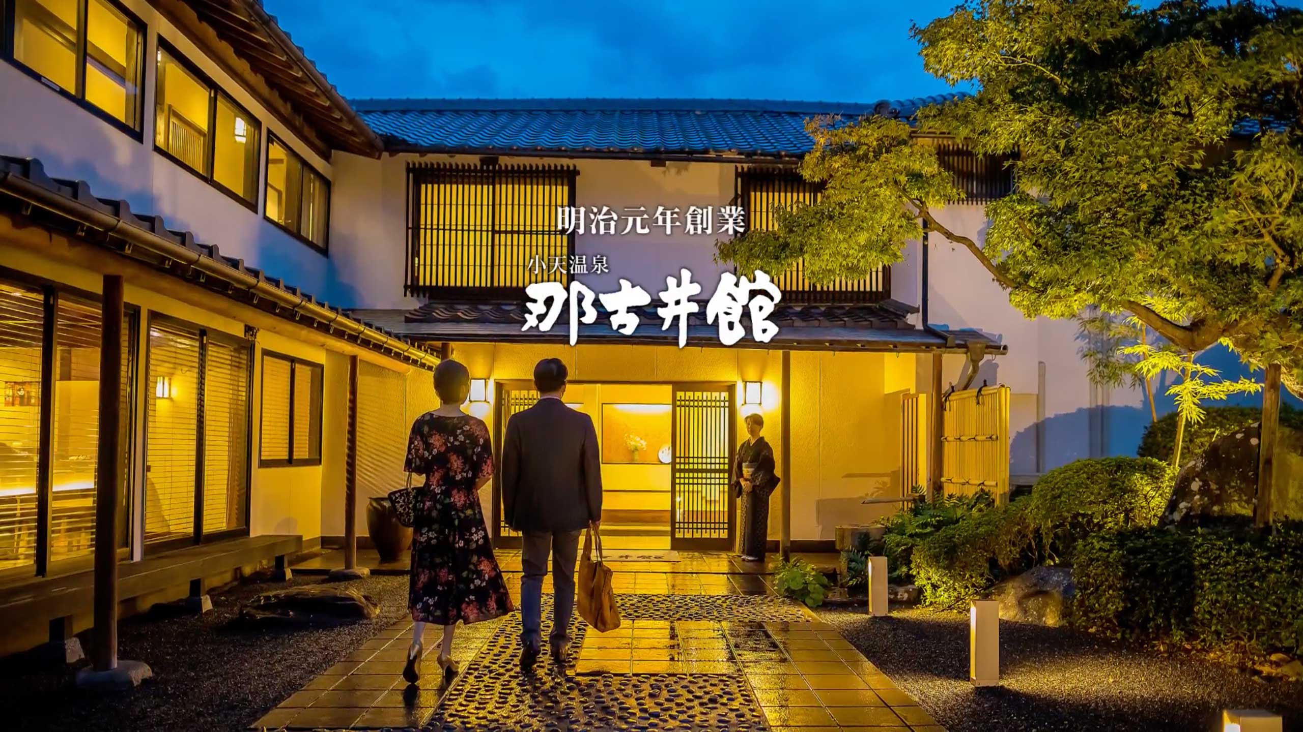 小天温泉那古井館