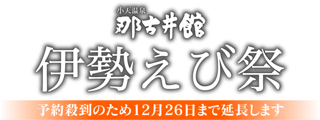 那古井館伊勢えび祭