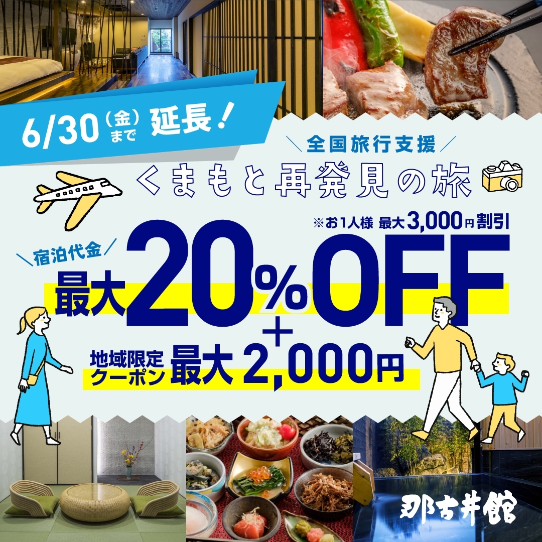 7/1～延長決定】全国旅行支援「くまもと再発見の旅」について - 【公式】小天温泉 那古井館